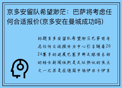 京多安留队希望渺茫：巴萨将考虑任何合适报价(京多安在曼城成功吗)