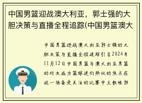 中国男篮迎战澳大利亚，郭士强的大胆决策与直播全程追踪(中国男篮澳大利亚拉练)