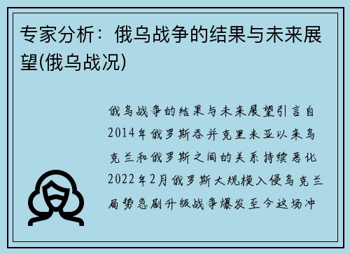 专家分析：俄乌战争的结果与未来展望(俄乌战况)