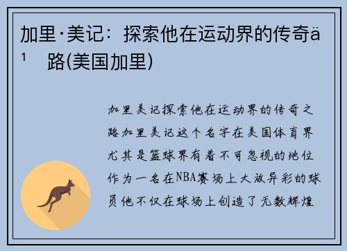 加里·美记：探索他在运动界的传奇之路(美国加里)