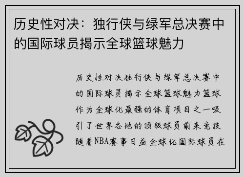 历史性对决：独行侠与绿军总决赛中的国际球员揭示全球篮球魅力