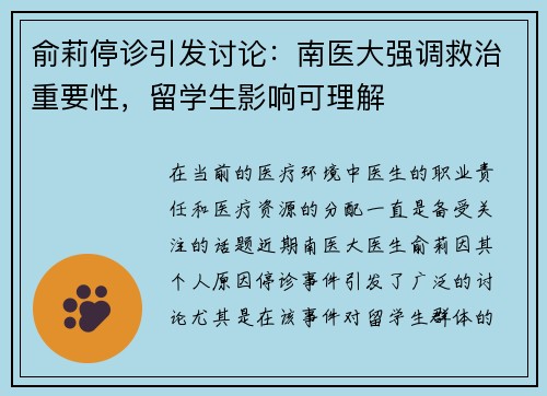 俞莉停诊引发讨论：南医大强调救治重要性，留学生影响可理解