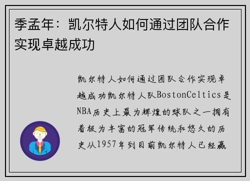 季孟年：凯尔特人如何通过团队合作实现卓越成功