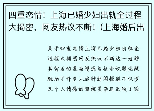 四重恋情！上海已婚少妇出轨全过程大揭密，网友热议不断！(上海婚后出轨率)