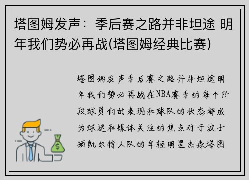 塔图姆发声：季后赛之路并非坦途 明年我们势必再战(塔图姆经典比赛)