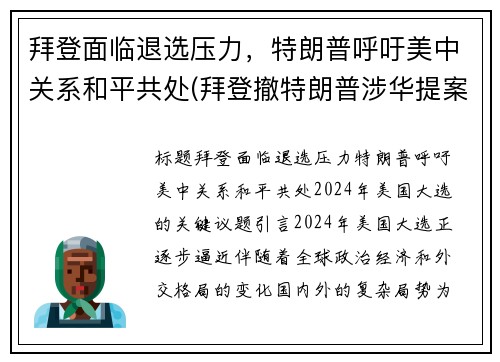 拜登面临退选压力，特朗普呼吁美中关系和平共处(拜登撤特朗普涉华提案)