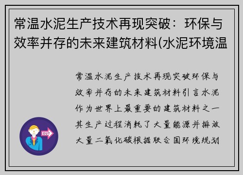 常温水泥生产技术再现突破：环保与效率并存的未来建筑材料(水泥环境温度)