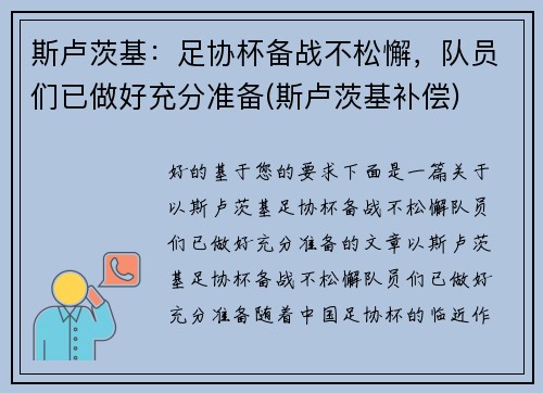 斯卢茨基：足协杯备战不松懈，队员们已做好充分准备(斯卢茨基补偿)