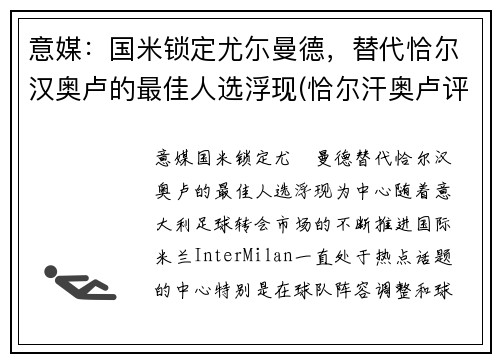 意媒：国米锁定尤尓曼德，替代恰尔汉奥卢的最佳人选浮现(恰尔汗奥卢评价米兰)