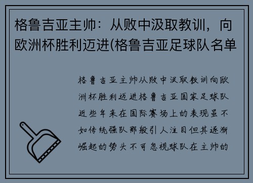 格鲁吉亚主帅：从败中汲取教训，向欧洲杯胜利迈进(格鲁吉亚足球队名单)