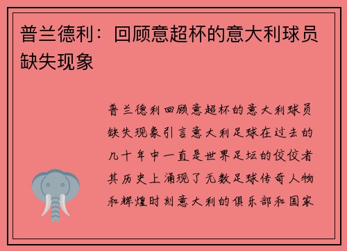 普兰德利：回顾意超杯的意大利球员缺失现象