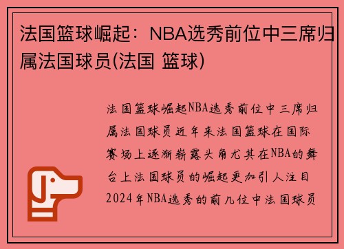 法国篮球崛起：NBA选秀前位中三席归属法国球员(法国 篮球)