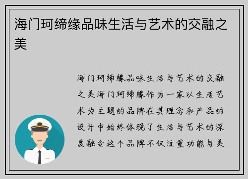 海门珂缔缘品味生活与艺术的交融之美