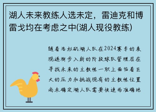 湖人未来教练人选未定，雷迪克和博雷戈均在考虑之中(湖人现役教练)