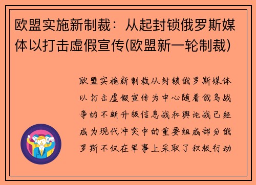 欧盟实施新制裁：从起封锁俄罗斯媒体以打击虚假宣传(欧盟新一轮制裁)