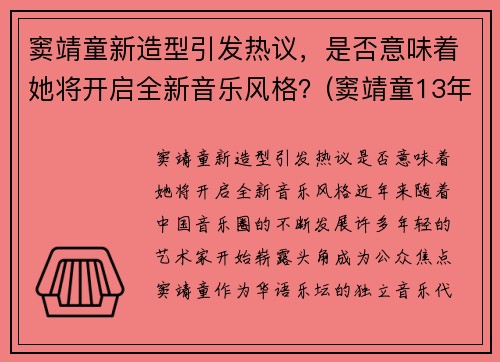 窦靖童新造型引发热议，是否意味着她将开启全新音乐风格？(窦靖童13年出席活动)