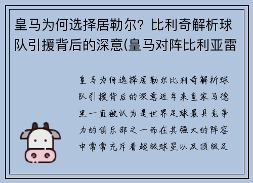 皇马为何选择居勒尔？比利奇解析球队引援背后的深意(皇马对阵比利亚雷亚尔)