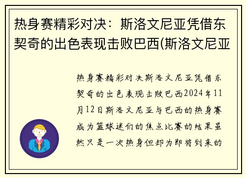 热身赛精彩对决：斯洛文尼亚凭借东契奇的出色表现击败巴西(斯洛文尼亚东契奇人气)
