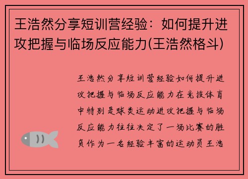 王浩然分享短训营经验：如何提升进攻把握与临场反应能力(王浩然格斗)