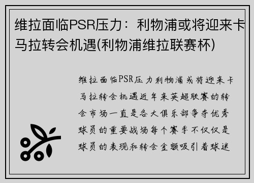 维拉面临PSR压力：利物浦或将迎来卡马拉转会机遇(利物浦维拉联赛杯)