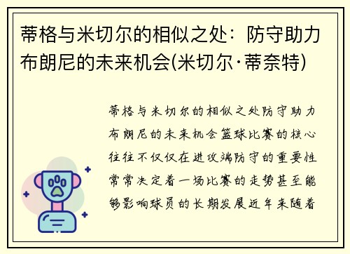 蒂格与米切尔的相似之处：防守助力布朗尼的未来机会(米切尔·蒂奈特)