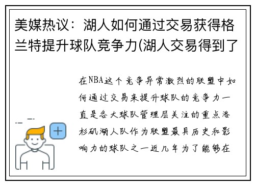 美媒热议：湖人如何通过交易获得格兰特提升球队竞争力(湖人交易得到了谁)