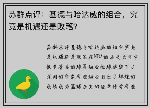 苏群点评：基德与哈达威的组合，究竟是机遇还是败笔？