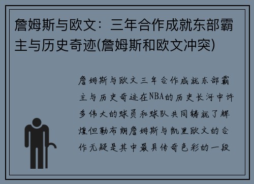 詹姆斯与欧文：三年合作成就东部霸主与历史奇迹(詹姆斯和欧文冲突)