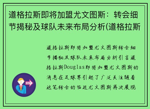 道格拉斯即将加盟尤文图斯：转会细节揭秘及球队未来布局分析(道格拉斯cba)