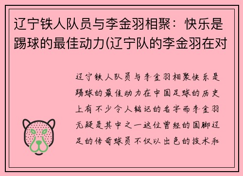 辽宁铁人队员与李金羽相聚：快乐是踢球的最佳动力(辽宁队的李金羽在对方禁区)