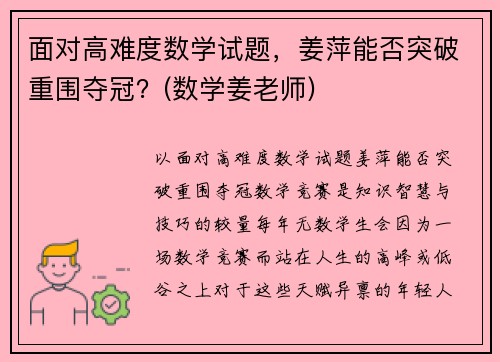 面对高难度数学试题，姜萍能否突破重围夺冠？(数学姜老师)