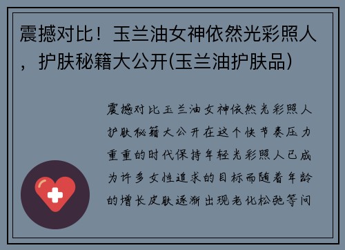 震撼对比！玉兰油女神依然光彩照人，护肤秘籍大公开(玉兰油护肤品)