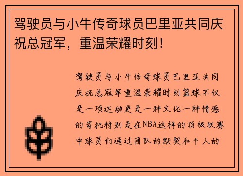 驾驶员与小牛传奇球员巴里亚共同庆祝总冠军，重温荣耀时刻！