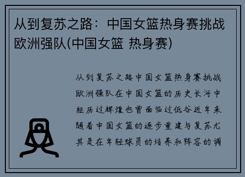 从到复苏之路：中国女篮热身赛挑战欧洲强队(中国女篮 热身赛)