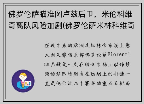 佛罗伦萨瞄准图卢兹后卫，米伦科维奇离队风险加剧(佛罗伦萨米林科维奇)