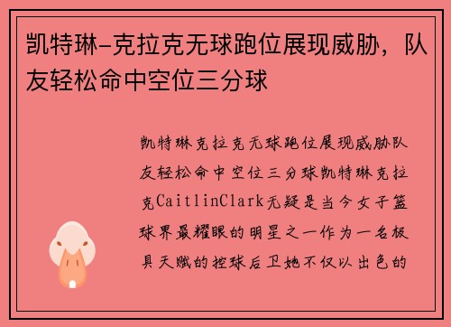凯特琳-克拉克无球跑位展现威胁，队友轻松命中空位三分球