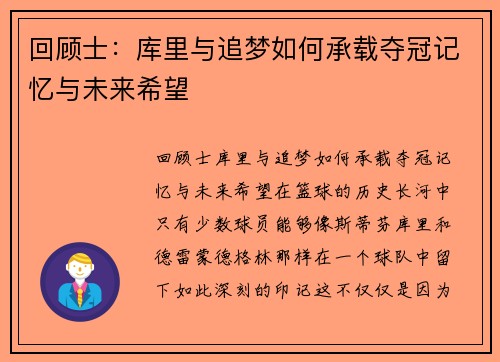 回顾士：库里与追梦如何承载夺冠记忆与未来希望