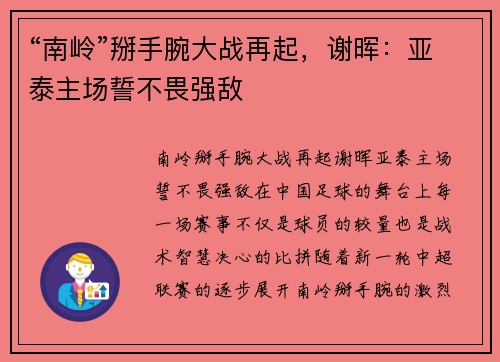 “南岭”掰手腕大战再起，谢晖：亚泰主场誓不畏强敌