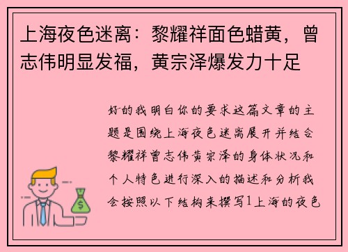 上海夜色迷离：黎耀祥面色蜡黄，曾志伟明显发福，黄宗泽爆发力十足