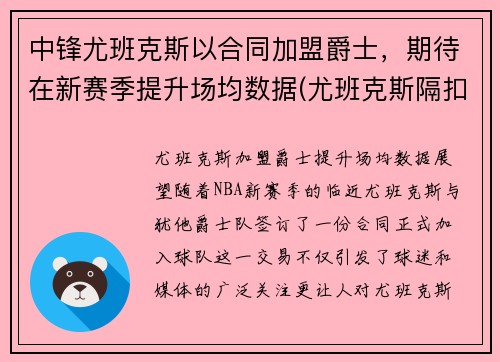 中锋尤班克斯以合同加盟爵士，期待在新赛季提升场均数据(尤班克斯隔扣)