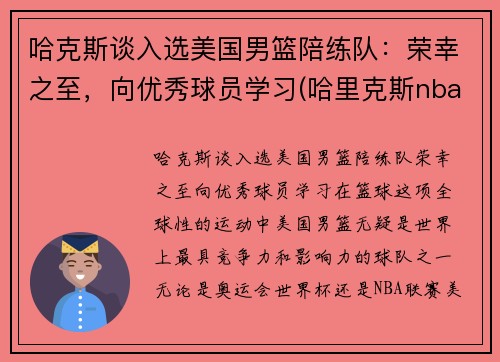 哈克斯谈入选美国男篮陪练队：荣幸之至，向优秀球员学习(哈里克斯nba)
