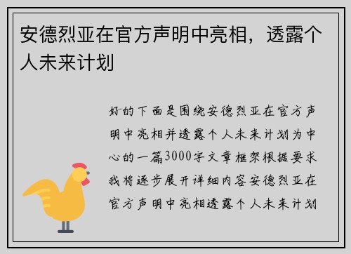安德烈亚在官方声明中亮相，透露个人未来计划