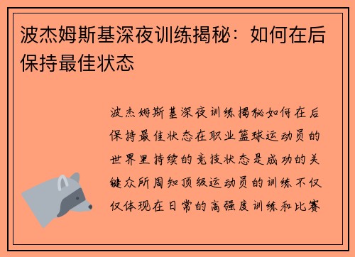 波杰姆斯基深夜训练揭秘：如何在后保持最佳状态