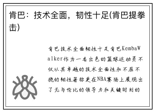 肯巴：技术全面，韧性十足(肯巴提拳击)