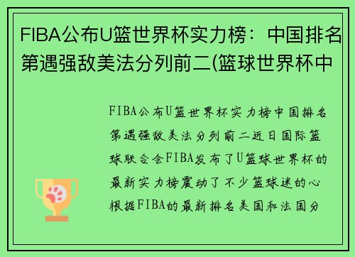 FIBA公布U篮世界杯实力榜：中国排名第遇强敌美法分列前二(篮球世界杯中国成绩)