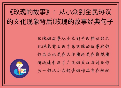 《玫瑰的故事》：从小众到全民热议的文化现象背后(玫瑰的故事经典句子的感悟)