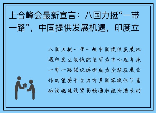 上合峰会最新宣言：八国力挺“一带一路”，中国提供发展机遇，印度立场依然坚守