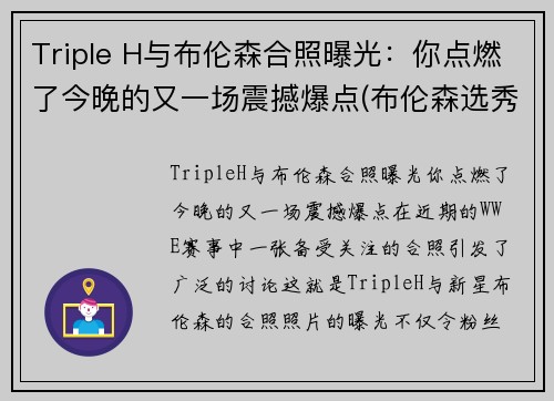 Triple H与布伦森合照曝光：你点燃了今晚的又一场震撼爆点(布伦森选秀)