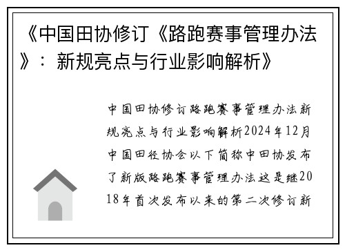 《中国田协修订《路跑赛事管理办法》：新规亮点与行业影响解析》
