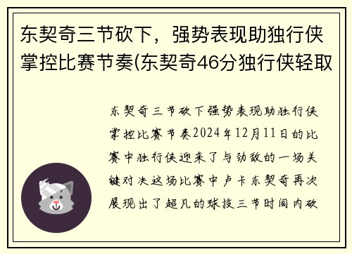 东契奇三节砍下，强势表现助独行侠掌控比赛节奏(东契奇46分独行侠轻取鹈鹕)